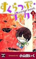 すくらっぷ・ブック (全11巻) Kindle版